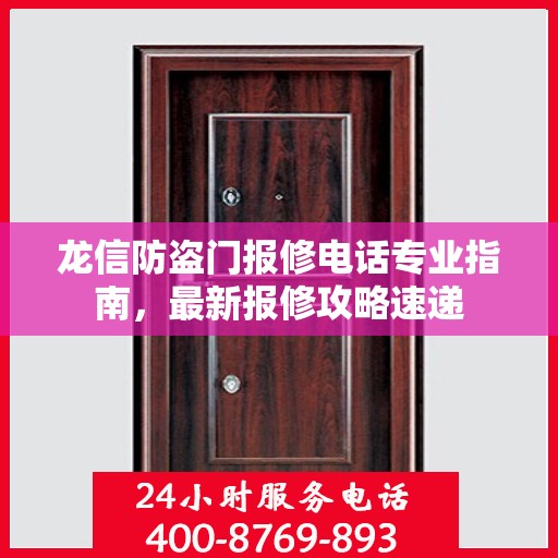 龙信防盗门报修电话专业指南，最新报修攻略速递