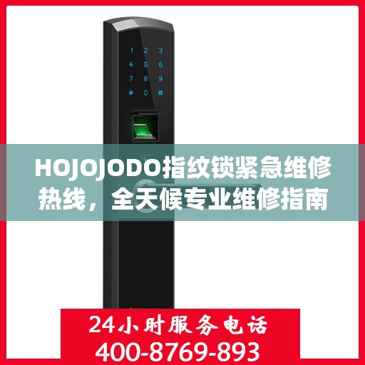 HOJOJODO指纹锁紧急维修热线，全天候专业维修指南
