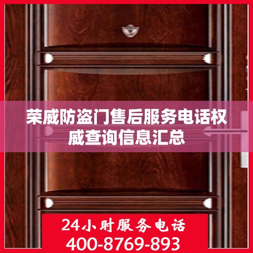 荣威防盗门售后服务电话权威查询信息汇总