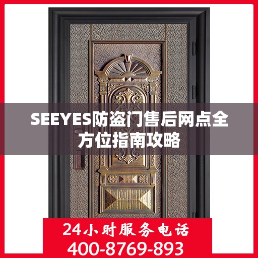 SEEYES防盗门售后网点全方位指南攻略