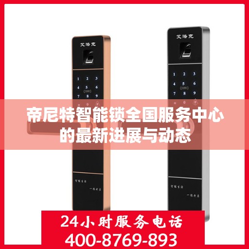 帝尼特智能锁全国服务中心的最新进展与动态