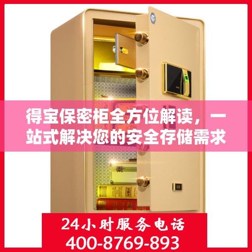 得宝保密柜全方位解读，一站式解决您的安全存储需求