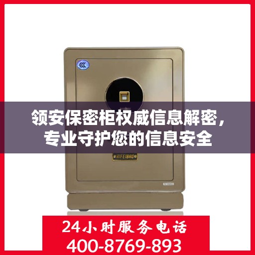 领安保密柜权威信息解密，专业守护您的信息安全