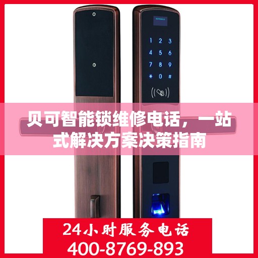 贝可智能锁维修电话，一站式解决方案决策指南