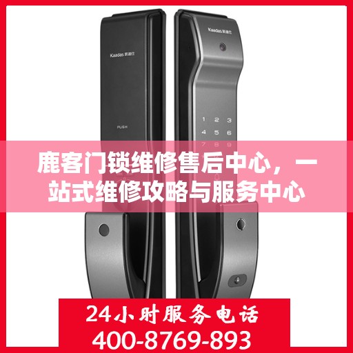 鹿客门锁维修售后中心，一站式维修攻略与服务中心