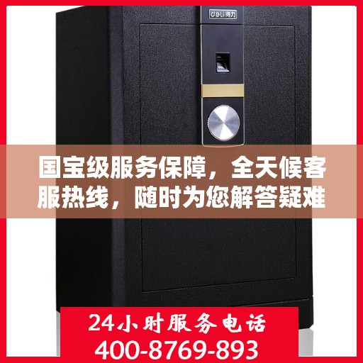 国宝级服务保障，全天候客服热线，随时为您解答疑难