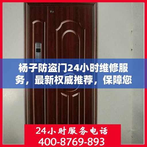 杨子防盗门24小时维修服务，最新权威推荐，保障您的安全无忧