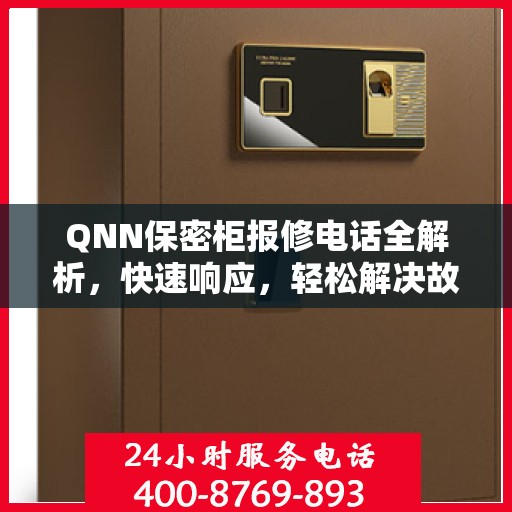 QNN保密柜报修电话全解析，快速响应，轻松解决故障问题