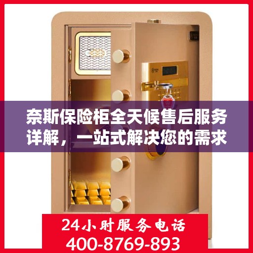 奈斯保险柜全天候售后服务详解，一站式解决您的需求