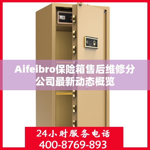 Aifeibro保险箱售后维修分公司最新动态概览