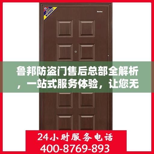 鲁邦防盗门售后总部全解析，一站式服务体验，让您无忧购门！