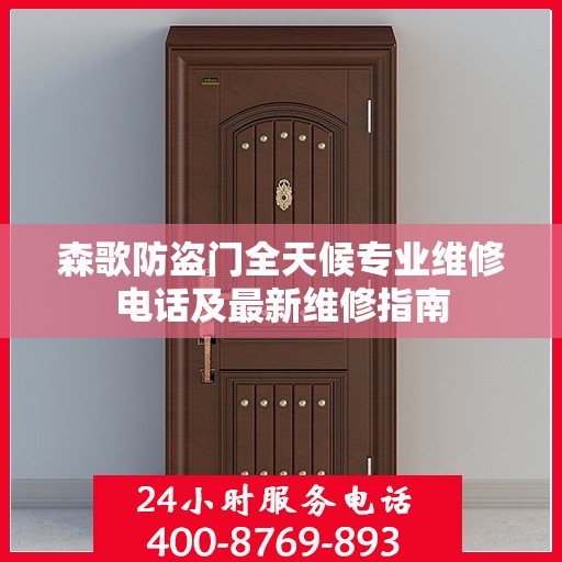 森歌防盗门全天候专业维修电话及最新维修指南