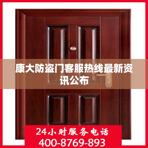 康大防盗门客服热线最新资讯公布