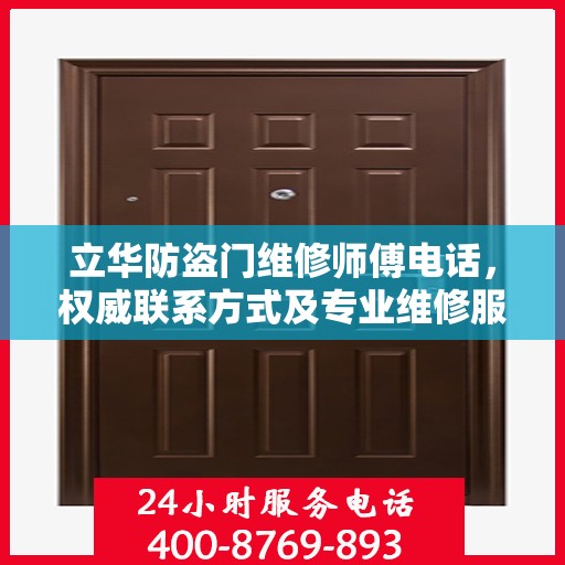 立华防盗门维修师傅电话，权威联系方式及专业维修服务指南