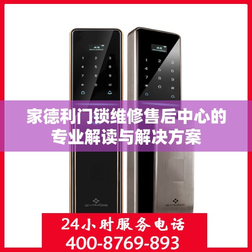 家德利门锁维修售后中心的专业解读与解决方案