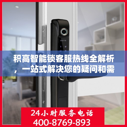 积高智能锁客服热线全解析，一站式解决您的疑问和需求