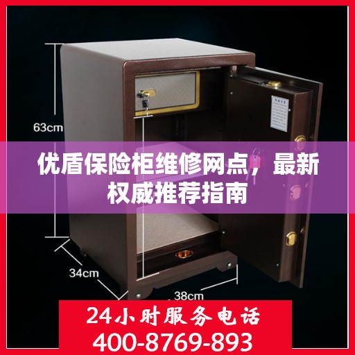 优盾保险柜维修网点，最新权威推荐指南
