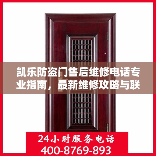 凯乐防盗门售后维修电话专业指南，最新维修攻略与联系方式