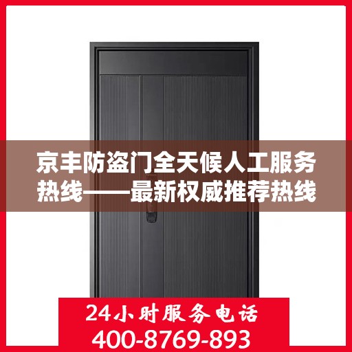 京丰防盗门全天候人工服务热线——最新权威推荐热线