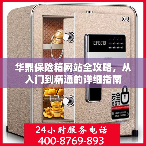 华鼎保险箱网站全攻略，从入门到精通的详细指南