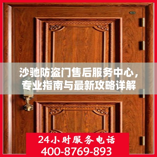 沙驰防盗门售后服务中心，专业指南与最新攻略详解