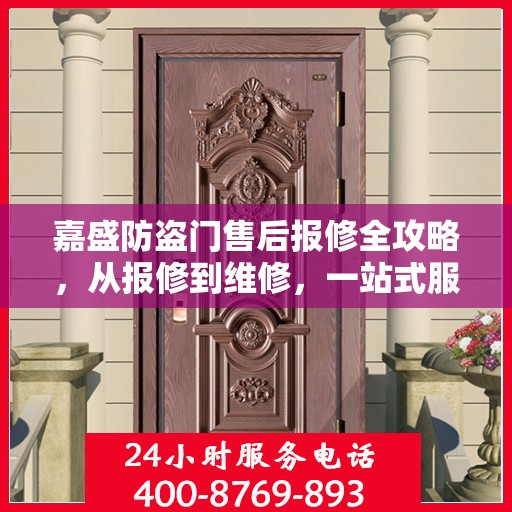 嘉盛防盗门售后报修全攻略，从报修到维修，一站式服务详解