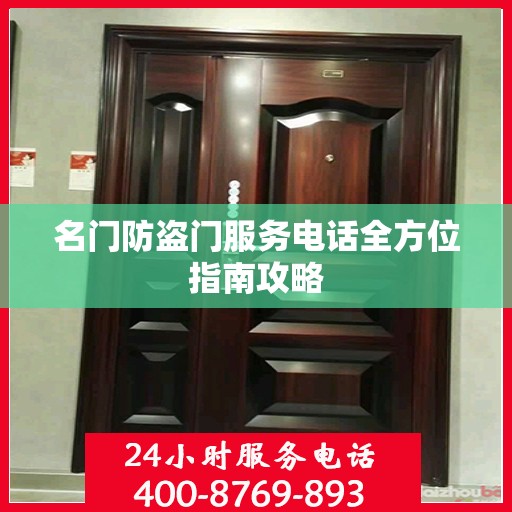 名门防盗门服务电话全方位指南攻略