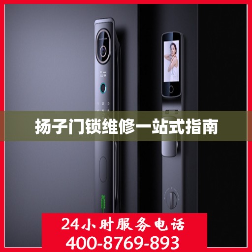 扬子门锁维修一站式指南