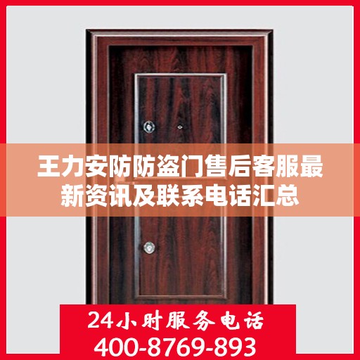 王力安防防盗门售后客服最新资讯及联系电话汇总