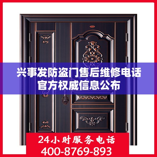兴事发防盗门售后维修电话官方权威信息公布
