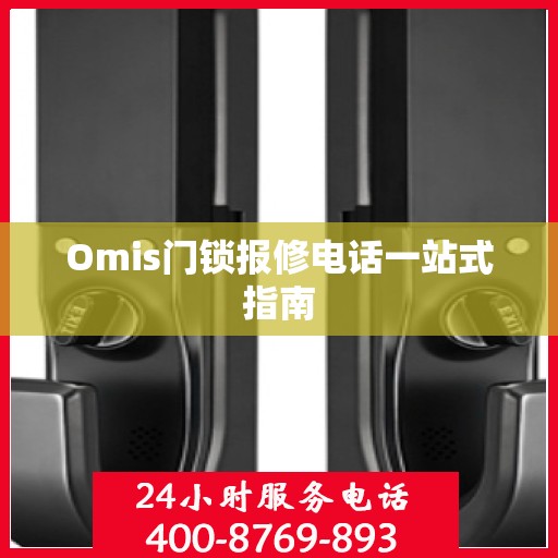 Omis门锁报修电话一站式指南