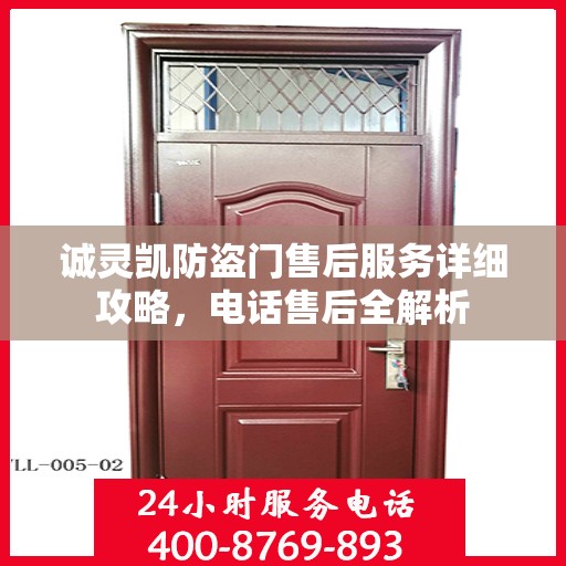 诚灵凯防盗门售后服务详细攻略，电话售后全解析