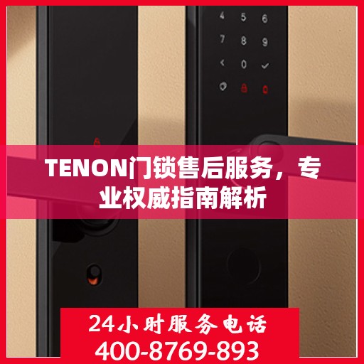 TENON门锁售后服务，专业权威指南解析