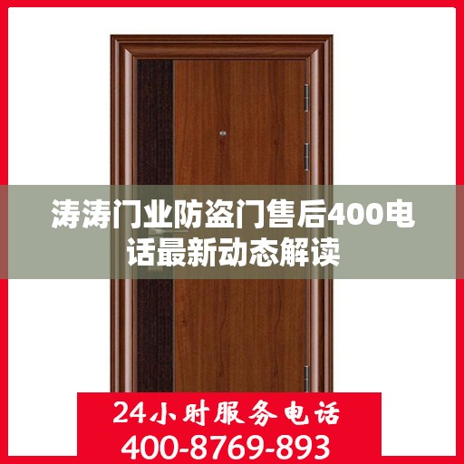 涛涛门业防盗门售后400电话最新动态解读