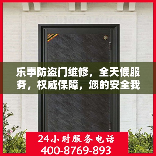 乐事防盗门维修，全天候服务，权威保障，您的安全我们守护