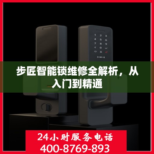 步匠智能锁维修全解析，从入门到精通