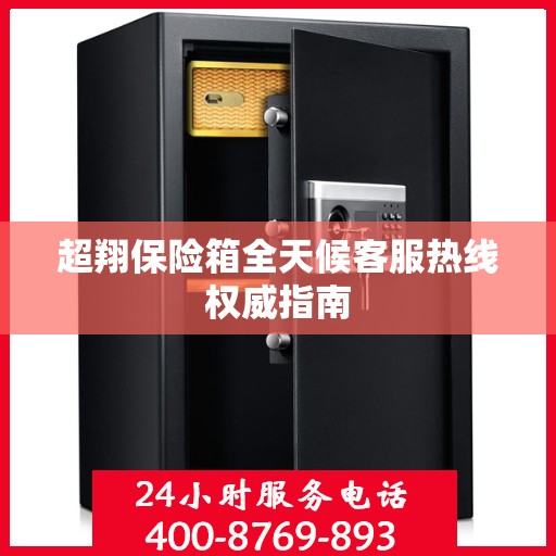 超翔保险箱全天候客服热线权威指南