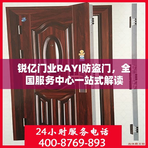 锐亿门业RAYI防盗门，全国服务中心一站式解读