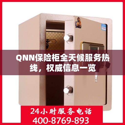 QNN保险柜全天候服务热线，权威信息一览