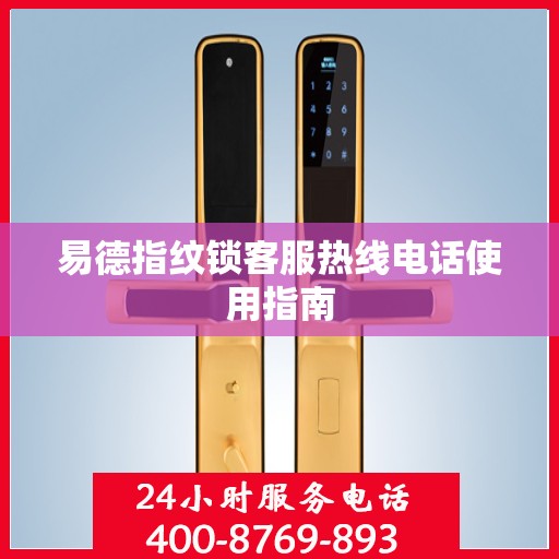 易德指纹锁客服热线电话使用指南