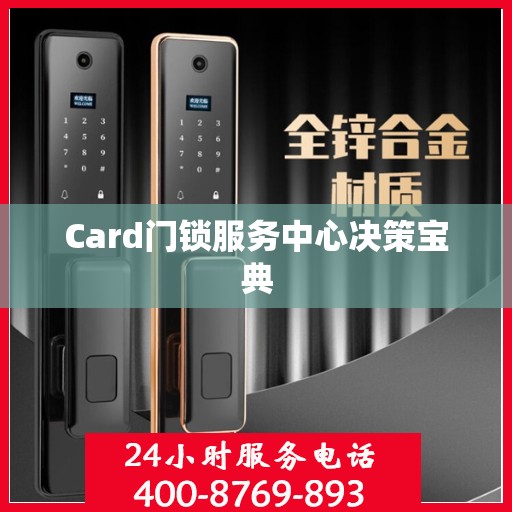 Card门锁服务中心决策宝典