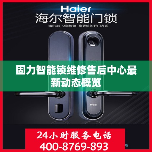 固力智能锁维修售后中心最新动态概览