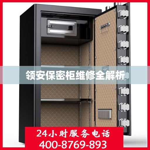 领安保密柜维修全解析