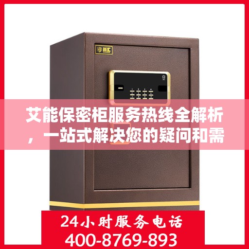 艾能保密柜服务热线全解析，一站式解决您的疑问和需求