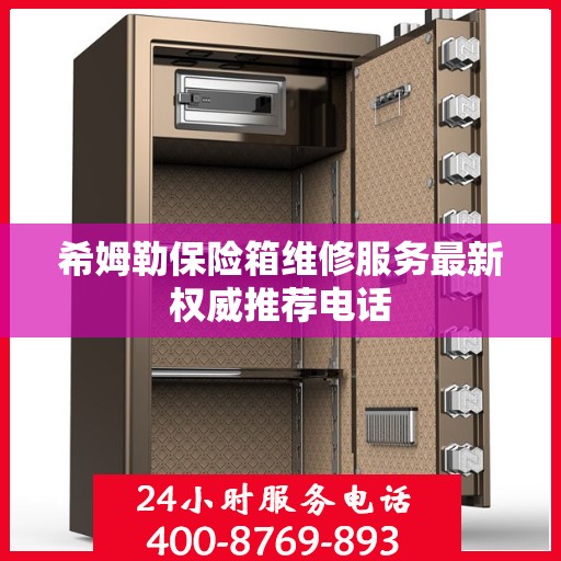 希姆勒保险箱维修服务最新权威推荐电话