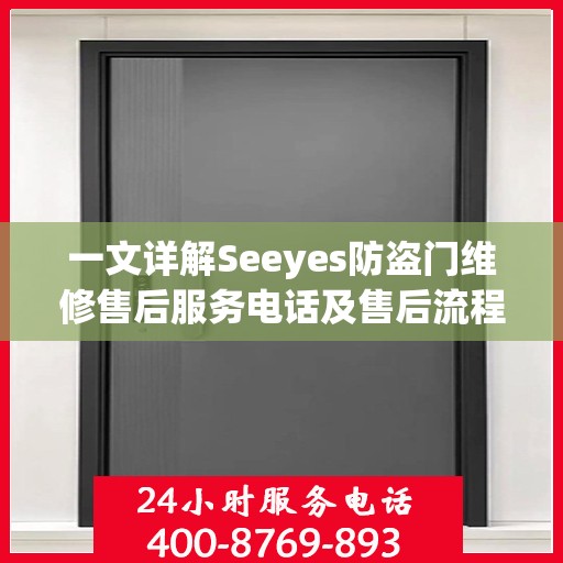 一文详解Seeyes防盗门维修售后服务电话及售后流程