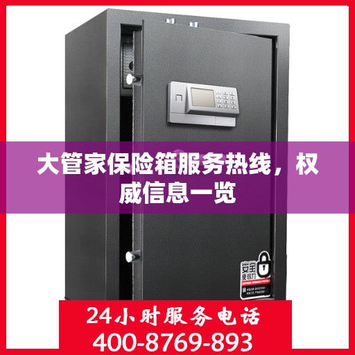 大管家保险箱服务热线，权威信息一览