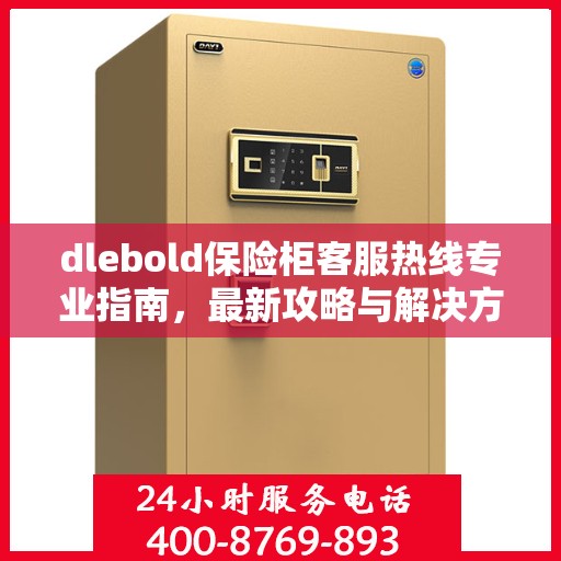 dlebold保险柜客服热线专业指南，最新攻略与解决方案