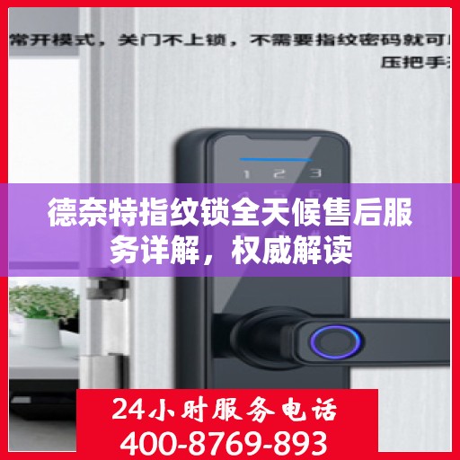 德奈特指纹锁全天候售后服务详解，权威解读