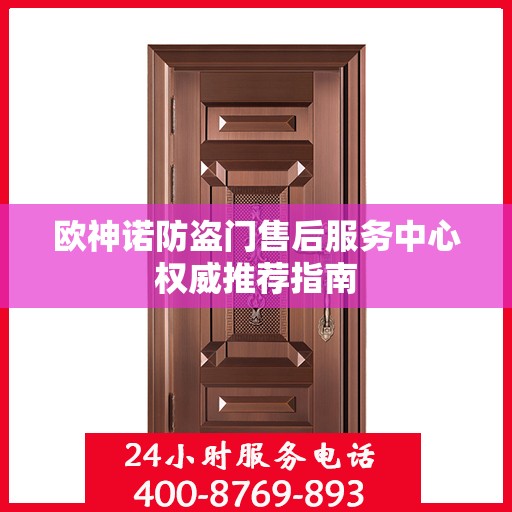欧神诺防盗门售后服务中心权威推荐指南